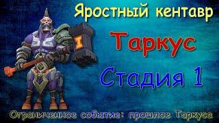 Таркус - СТАДИЯ 1 / Прохождение / Lords Mobile