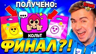 ШОК! ЭТО ФИНАЛ!? ПИН КОЛЬТА! 