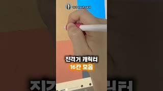 16명의 진격거 캐릭터 그려보았습니다 #4분할모음#그림#캐릭터그리기#shorts