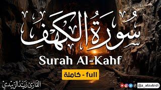 Surat Al-Kahf | A very wonderful and calm Quranic recitation that relaxes the heart  2024