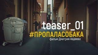 Пропала Собака (teaser 01)