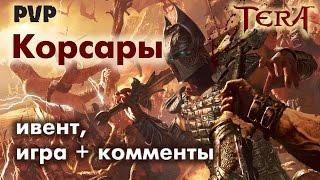 TERA online (RU) - Корсары (с комментариями)