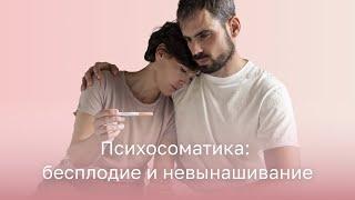 ️‍️ Психосоматика: бесплодие и невынашивание