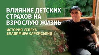 Влияние детских страхов на взрослую жизнь