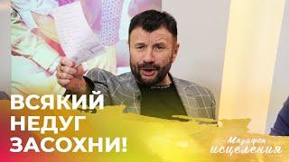 ВСЯКИЙ НЕДУГ ЗАСОХНИ! Руслан Белосевич на Марафоне Исцеления