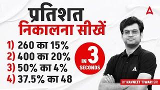 Percentage Kaise Nikale? Percentage Maths Tricks By Navneet Tiwari