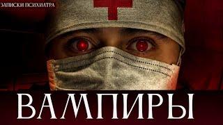 Записки психиатра: Вампиры. 3 Страшные Истории | МИСТИКА | УЖАСЫ