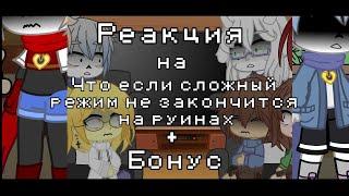 Реакция || Что если сложный режим не закончится на руинах + Бонус || Undertale||  Gacha club|| My AU