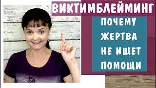 Виктимблейминг. Почему жертва не ищет помощи