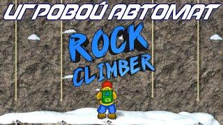 Rock Climber игравой автомат Скалолаз деп 20000 руб