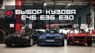 Silvia нашего времени. Лучший автомобиль для дрифта. E30? E36? E46?