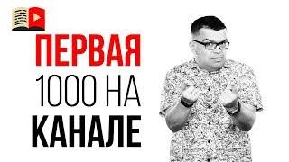 Как получить первую 1000 подписчиков на канале и надо ли это?