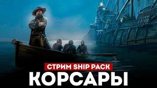 КОРСАРЫ ШИП-ПАК - Смотрим большое обновление l Corsairs Ship Pack v2.4.6 #8