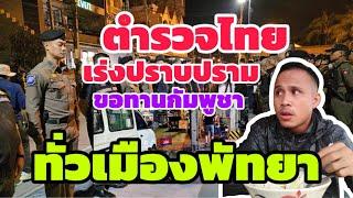 สาวกัมพูชายกครอบครัวมา!!! ยึดอาชีพขอทานในเมืองพัทยาช่วงปีใหม่?