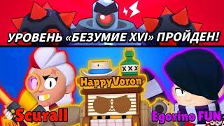 ПРОШЛИ 16 БЕЗУМИЕ В БОЙ С БОССОМ | КАК ПРОЙТИ 16 БЕЗУМИЕ В BRAWL STARS