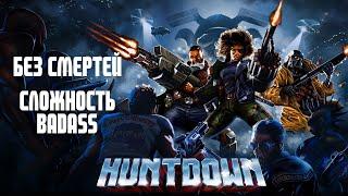 Huntdown / Без смертей / Сложность Badass / Прохождение на 100% / Достижение Assassin