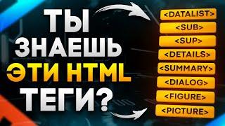 8 редких HTML тегов, которые почти НИКТО не знает!