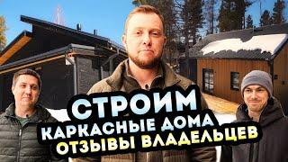 Строим каркасные дома в Иркутске более 10 лет! Отзывы реальных владельцев о качестве наших домов.