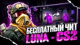 ️ Новый чит на КС 2 LUNA БЕСПЛАТНО! / Читы на КС2 БЕЗ ВИРУСОВ без VAC бана / Скачать CS 2 LUNA 2025