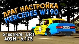 ДРАГ НАСТРОЙКА НА MERCEDES-BENZ W190 | САМАЯ БЫСТРАЯ ДРАГ НАСТРОЙКА | Car Parking Multiplayer