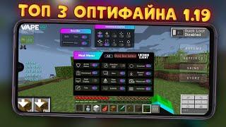 ТОП 3 ОПТИФАЙНА ДЛЯ МАЙНКРАФТ ПЕ 1.19 (Minecraft bedrock)