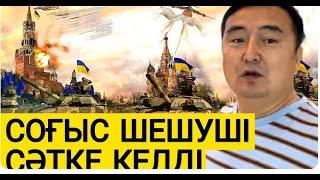 АСА ШҰҒЫЛ ХАБАРЛАР  ОРЫС УКРАИН НАТО ҚЫТАЙ  Серікжан Біләшұлымен Онлайн Сұрақ Жауап