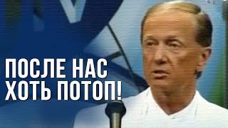 Михаил Задорнов «После нас - хоть потоп!» Концерт 2006