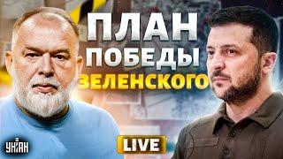 LIVE! Зеленский выкатил план победы: Штаты дают отмашку. Паляниця порвала ПВО Москвы / Шейтельман