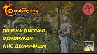 Drakensang Online, Dso, Почему я играю одноруком а не с двуручным оружием?, ranger, mmorpg