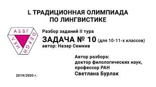 L Традиционная олимпиада по лингвистике. Разбор заданий II тура. Задача №10. Бурлак С.А.