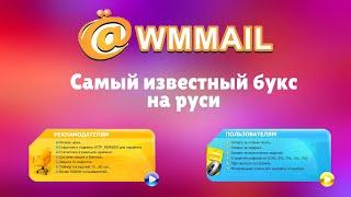 WMmail - обзор букса, о котором вы точно слышали | Забработок в интернете