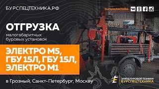 Отгрузка малогабаритных буровых установок. Видео от Завода Буровой Техники