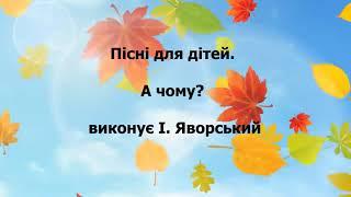 Пісні для дітей. Пісня про осінь для найменьших.