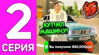 ПУТЬ БОМЖА НА БЛЕК РАША #2 - КУПИЛ ПЕРВУЮ МАШИНУ "BMW" на BLACK RUSSIA