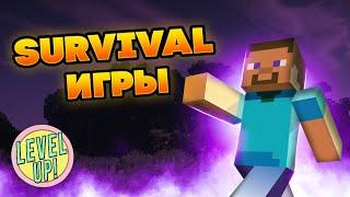 ОБЗОР ЖАНРА SURVIVAL | Level Up 2 тур