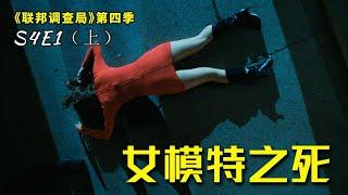 美女模特深夜在联邦大楼外遇害，随后550亿身价富豪遇害，牵出跨国犯罪集团！