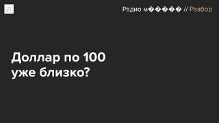 Рубль продолжает обесцениваться. Доллар по 100 уже близко?