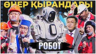 Өнер Қырандары - Робот 2024 