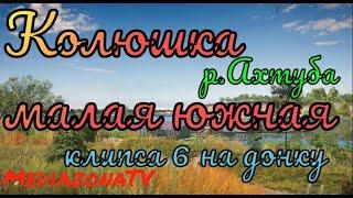 #рр4 р.Ахтуба Колюшка малая южная 05.06