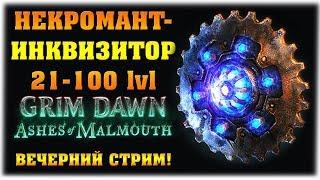 Некромант-Инквизитор 21-100 lvl! - Grim Dawn: Ashes of Malmouth - Вечерний стрим!