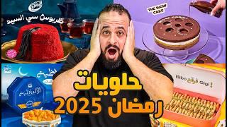 صوابع جيجي  لوز اللوز   اختراعات حلويات رمضان 2025 