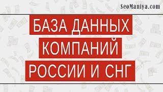 База данных компаний России и СНГ