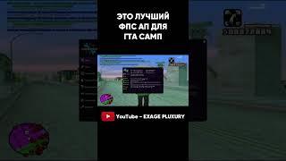 ЭТО ЛУЧШИЙ FPS UP ДЛЯ GTA SAMP #shorts