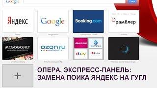 Опера: Поиск яндекс сменить на гугл в эксперсс-панели