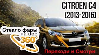 Стекло фары Citroen C4 2013-2016