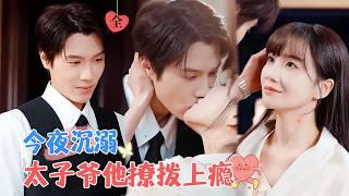 Seductive Kiss of the Rose | Zhang Qianhong's New Drama