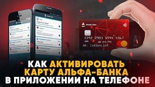 Как активировать карту Альфа-Банка в приложении на телефоне