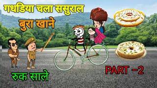 |गधडिया चला ससुराल बुरा खाने || tween craft video || gadariya ki comedy |gadariya| @tweencraftodi