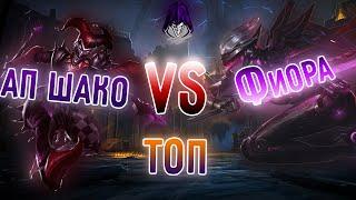 АП Шако топ VS Фиора, лютая доминация! Лига Легенд I League of Legends