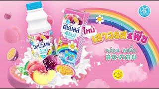 น้องใหม่! มาแล้ววว นมเปรี้ยวดัชมิลล์รสเสาวรสและพีช  อร่อย สดชื่นสุดดด